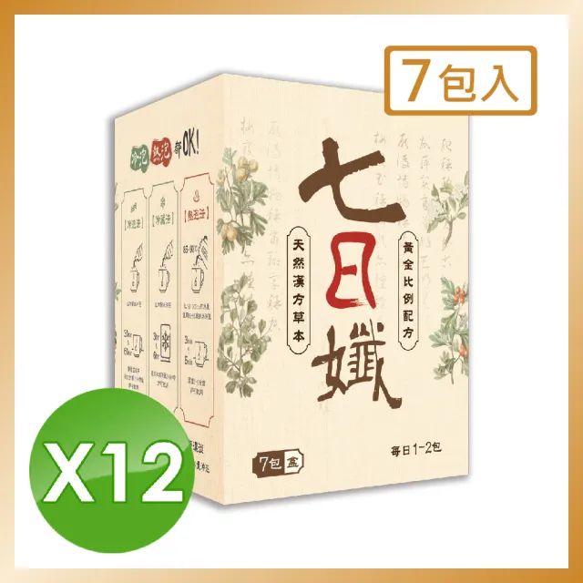 【家家生醫】七日孅-孅體茶包12盒-7包/盒(哈孝遠代言見證 美麗人生冠名推薦)