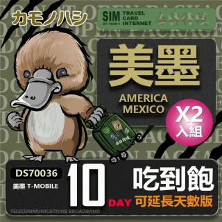 【鴨嘴獸 旅遊網卡】T-mobile 美國吃到飽 加拿大 墨西哥 5GB 10天 2入組(高流量 網卡 可熱點分享)