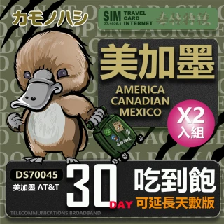 【鴨嘴獸 旅遊網卡】AT&T 美國 加拿大 墨西哥 30天 網路吃到飽  網卡 可分享 2入組(美 加 墨 高流量 網卡)