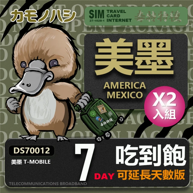 【鴨嘴獸 旅遊網卡】T-mobile 美國吃到飽 加拿大 墨西哥 5GB 7天  網卡 2入組(高流量 網卡 可熱點分享)