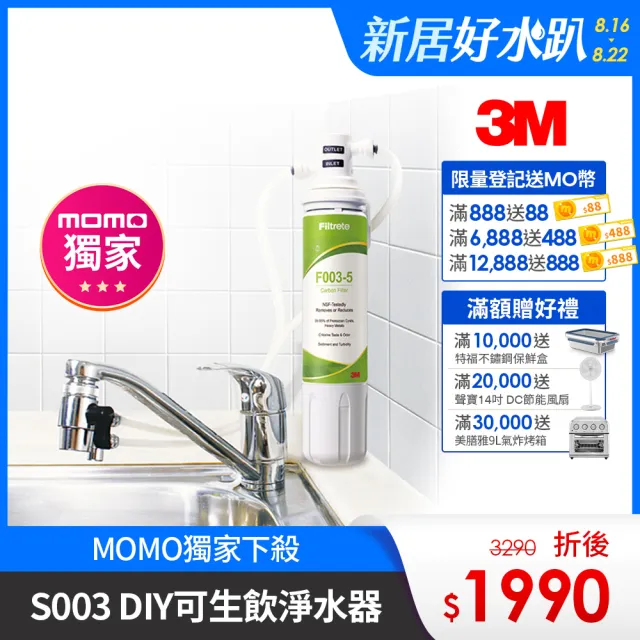 【3/21前限時免2千】3M S003 DIY極淨便捷可生飲淨水器限量特惠組(momo限定特談款/美國NSF認證/內附配件包)