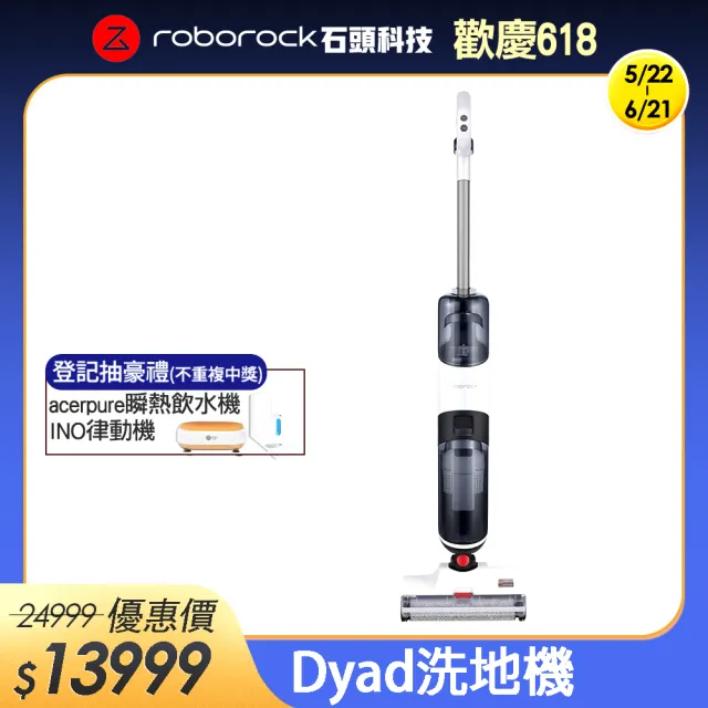 【Roborock 石頭科技】旗艦無線洗地機 Dyad(小米生態鏈-台灣公司貨)