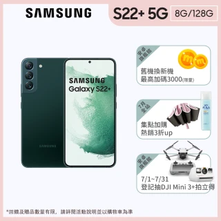 【SAMSUNG 三星】Galaxy S22+ 5G 6.6吋三主鏡超強攝影旗艦機8G/128G