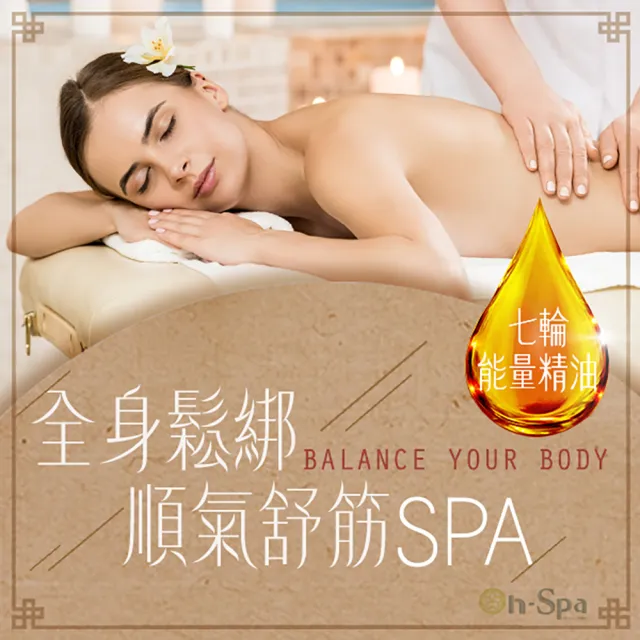 【On-Spa蒂曼妮】女王節限量特談★七輪能量精油「全身鬆綁順氣舒筋SPA」130分鐘(北中南17間分店)