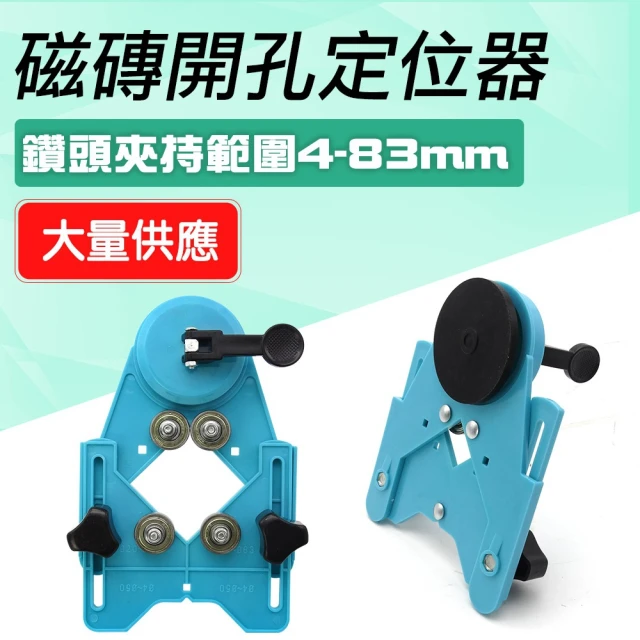 【工具王】調節神器 玻璃窗鑽孔 開孔器 打孔器 倒角器 磁磚洗孔 630-TDM483(瓷磚開孔定位器 磁磚打孔定位)