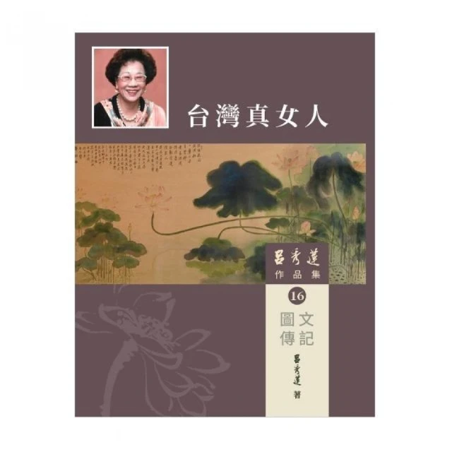 呂秀蓮作品集（16）圖文傳記：台灣真女人