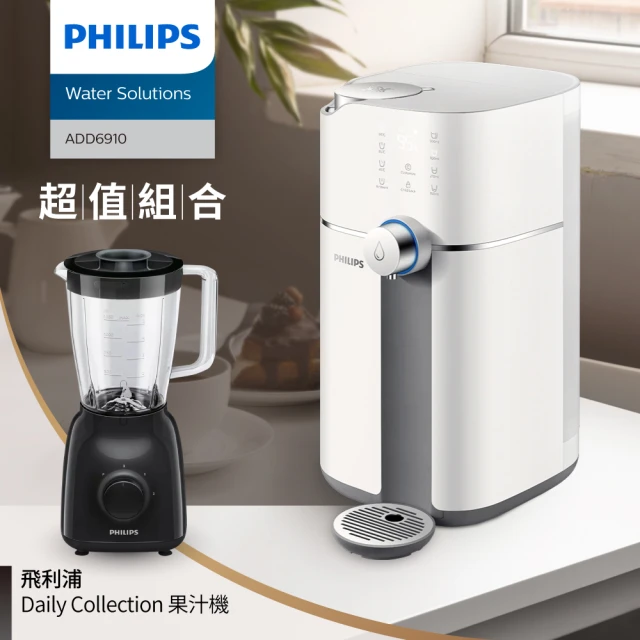 【Philips 飛利浦】新一代★智能雙效UV-C滅菌/RO濾淨瞬熱飲水機(ADD6910)+果汁機