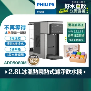 【Philips 飛利浦】2.8L免安裝瞬熱製冷濾淨飲水機(ADD5980M)