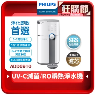 【Philips 飛利浦】新一代★智能雙效UV-C滅菌/RO濾淨瞬熱飲水機(ADD6910)