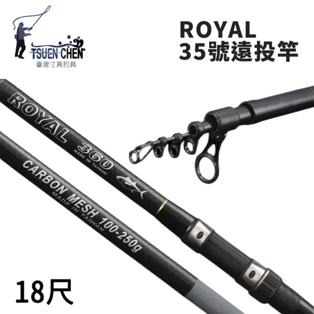 【TSUENCHEN 寸真】ROYAL 35號 18尺 遠投竿 無竿袋(遠投竿 灘釣竿 35號調性 彈性好 力道足 反發力強)