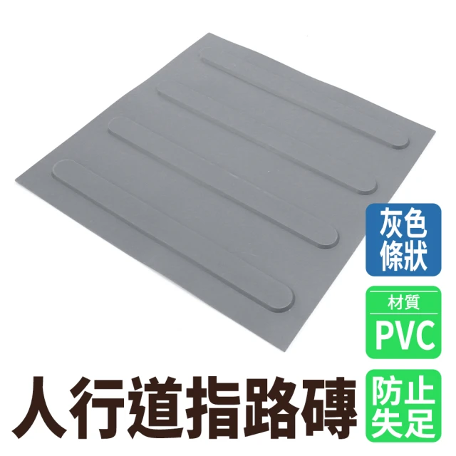 【地板專家】無障礙設施地磚 五入 灰色 防滑磚 PVC導盲磚 851-BR30GRL(盲人指路磚 塑膠墊 位置磚 橡膠地磚)