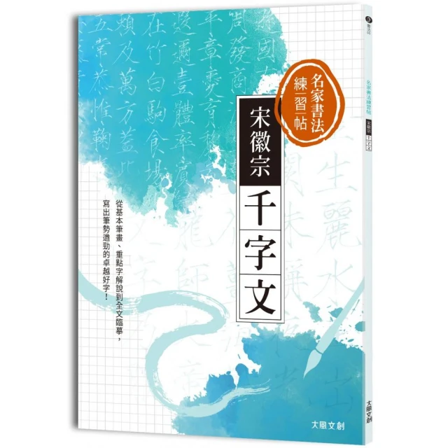 名家書法練習帖∣宋徽宗•千字文：從基本筆畫、重點字解說到全文臨摹 寫出筆勢遒勁的卓越好字！