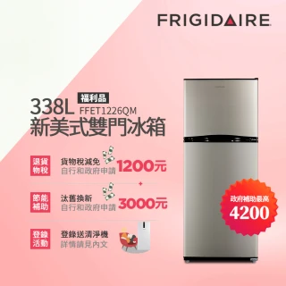 【Frigidaire 富及第】338L1級雙門冰箱銀福利品+20L復古微波爐(FFET1226QM+FKM-2046MG)