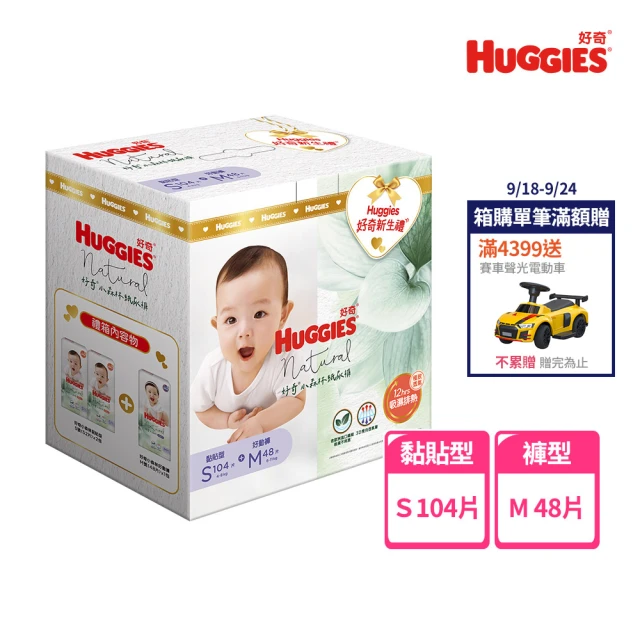 【HUGGIES 好奇】小森林新生禮箱黏貼S104片+褲型M48片(好奇小森林紙尿褲/好動褲/褲型/嬰童紙尿褲)