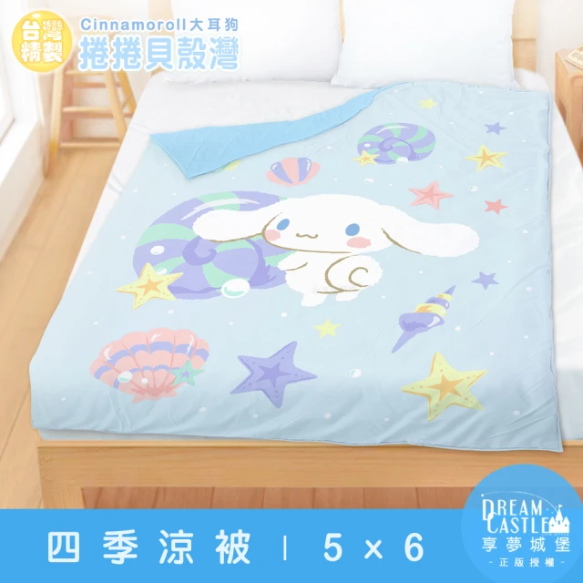 【享夢城堡】四季涼被5x6(三麗鷗大耳狗Cinnamoroll 雲之國度-藍綠)