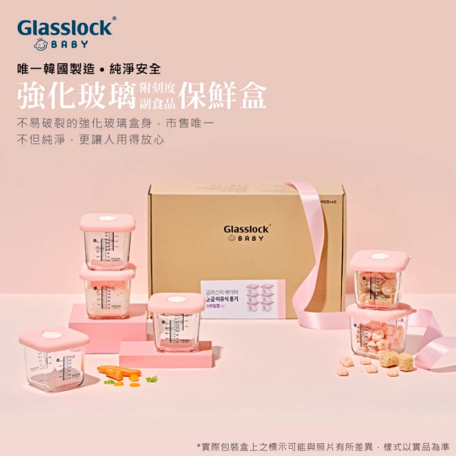 【Glasslock】強化玻璃副食品保鮮盒6件組-兩款任選(調理盒/分裝盒)