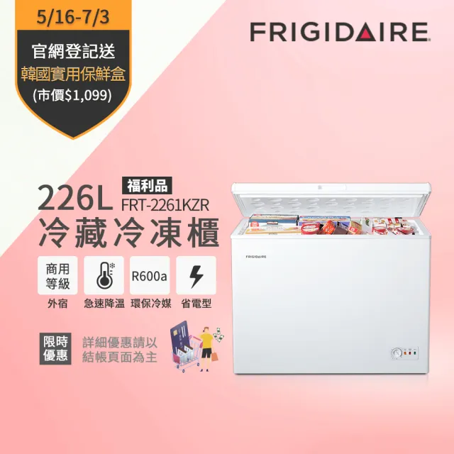 【Frigidaire 富及第】226L 冷凍櫃省電型 福利品含基本安裝(FRT-2261KZR)