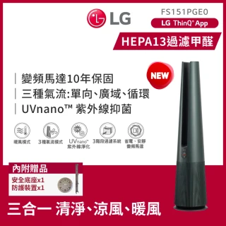 【LG 樂金】PuriCare UV抑菌三合一涼暖風空氣清淨機FS151PGE0(石墨綠)