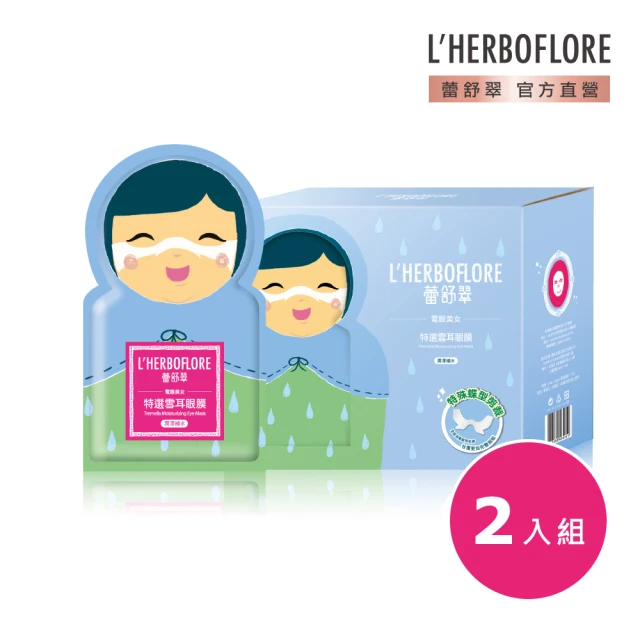 【L’HERBOFLORE 蕾舒翠】特選雪耳眼膜 8ml 50片裝 （盒） 2入組