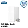 【Philips 飛利浦】超濾淨水器(AUT1211)
