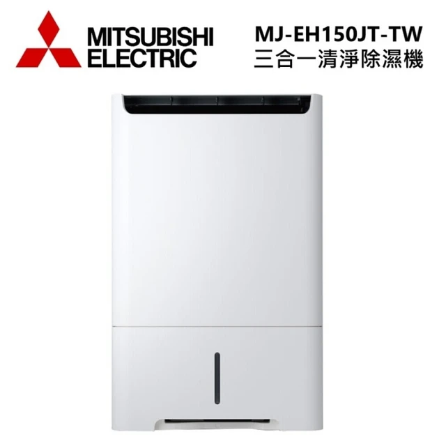 【MITSUBISHI 三菱電機】15L 高效型 三合一 清淨除濕機(MJ-EH150JT-TW)