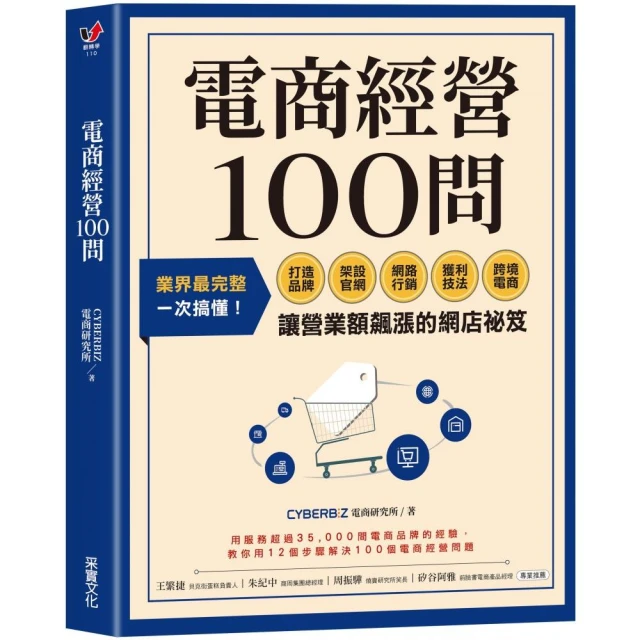 電商經營100問：業界最完整 一次搞懂打造品牌、架設官網、網路行銷、獲利技法、跨境電商……讓營業額飆漲的