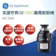 【GE 奇異】15KG鐵胃廚餘機GFC720V(GFC720N)