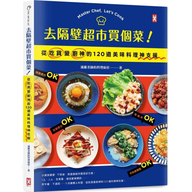 去隔壁超市買個菜！從吃貨變廚神的120道美味料理神支援