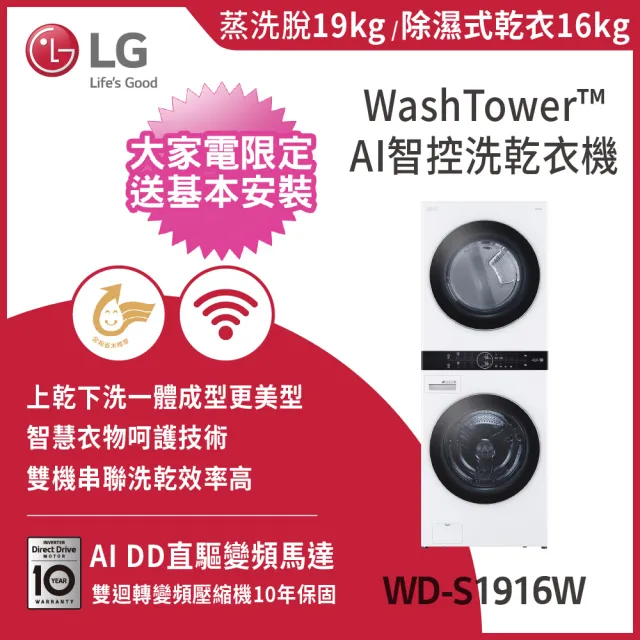 【LG 樂金】19公斤+16公斤◆ WashTower AI智控洗乾衣機(WD-S1916W)