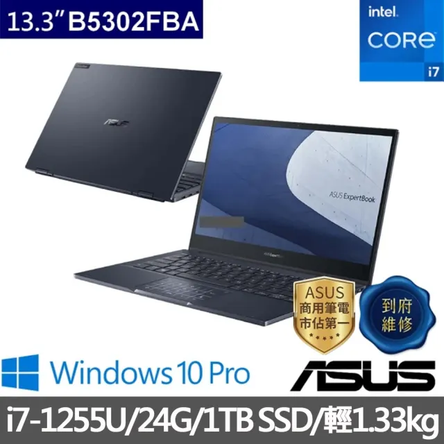 ASUS 華碩】13.3吋i7商用觸控筆電(B5302FBA-0071A1255U/i7-1255U/16G