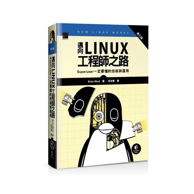 邁向Linux工程師之路：Superuser一定要懂的技術與運用 （第三版）