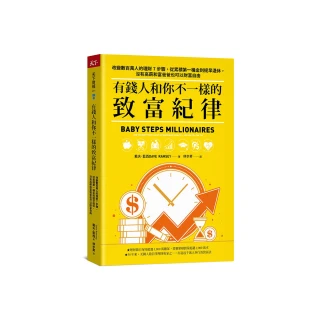 有錢人和你不一樣的致富紀律：改變數百萬人的理財7步驟 從累積第一桶金到提早退休
