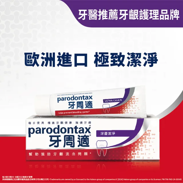 【Parodontax 牙周適】基礎系列 牙齦護理牙膏 6入(經典原味100gX3入+深層潔淨80gX3入)