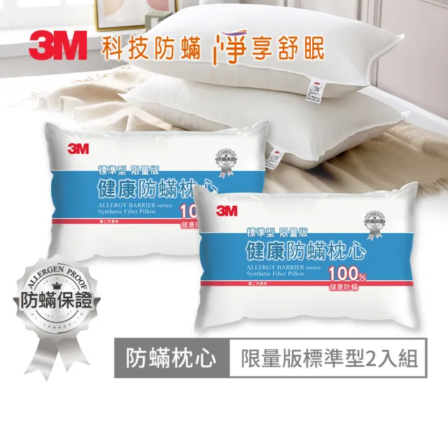 【3M】健康防蹣枕心超值2入組-標準型(限量版/德國表布升級版)