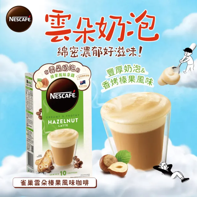【Nestle 雀巢】雀巢咖啡雲朵卡布奇諾/焦糖風味拿鐵10入X2盒(共20入;口味任選)
