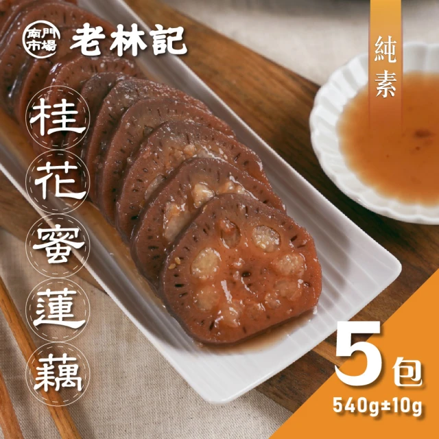 【南門市場老林記】桂花糖釀蓮藕5盒(每盒540g 共5盒 全素 南門市場 素食甜點)