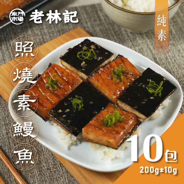 【南門市場老林記】照燒鰻魚10包(每包200g 共10包 全素 南門市場 日式素食鰻魚飯)