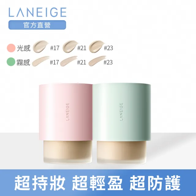 【LANEIGE 蘭芝】NEO型塑霧感/光感粉底液 30ml(#持妝小綠蓋 #光透小粉圓)