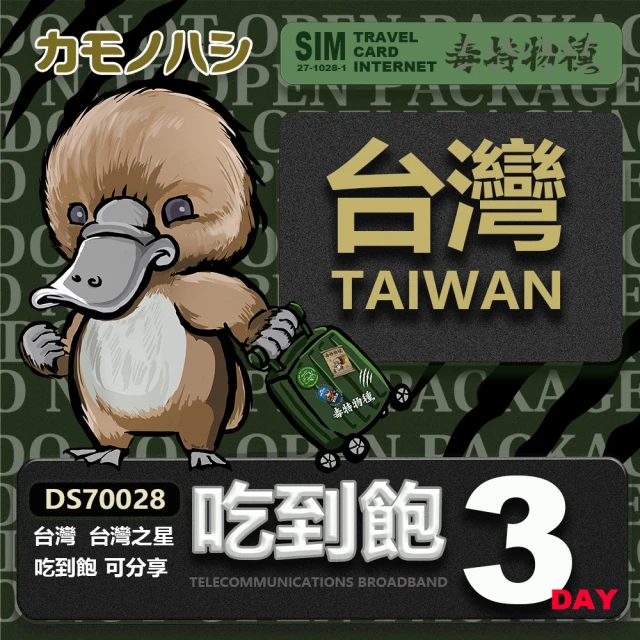 【鴨嘴獸 旅遊網卡】台灣 3天 網路 吃到飽 台灣網卡 台灣吃到飽網卡(上網卡 旅遊卡 漫遊卡)