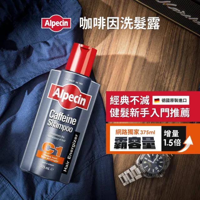 【Alpecin】咖啡因洗髮露375mlx3(網路獨家增量版 強健髮根必備 效期2025/3)