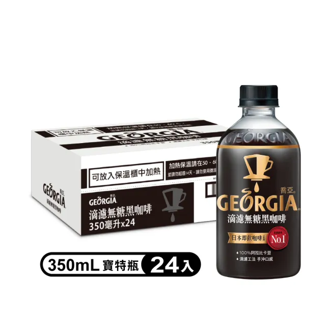 【GEORGIA 喬亞】滴濾咖啡350ml x24入/箱(無糖黑咖啡/拿鐵)