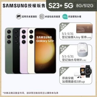 【SAMSUNG 三星】Galaxy S23+ 5G 6.6吋三主鏡超強攝影旗艦機(8G/512G)