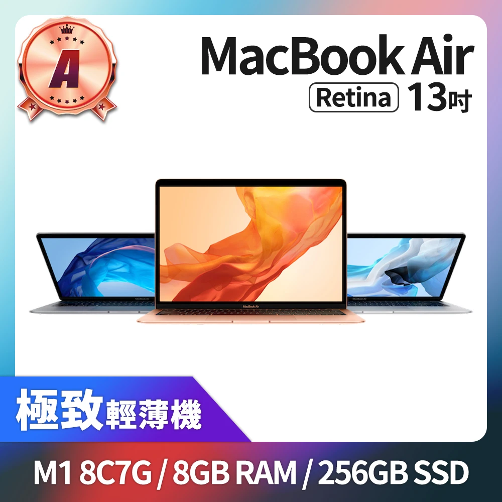 【Apple 蘋果】A 級福利品 MacBook Air 13.3吋 M1 8核心CPU 7核心GPU 8GB 記憶體 256GB SSD(2020)