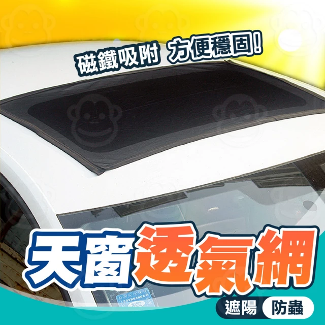 汽車磁吸天窗遮陽簾 加大款(車用蚊帳/天窗遮陽/防蚊網紗)