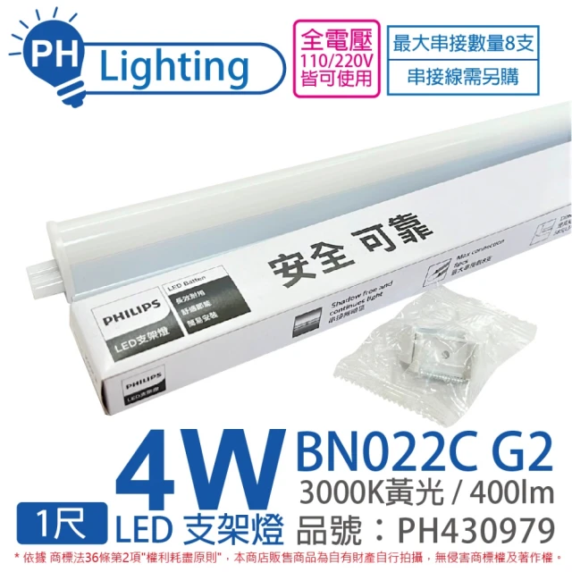 【Philips 飛利浦】4入 易省 BN022C G2 第二代 LED 4W 3000K 黃光 1尺 全電壓 支架燈 層板燈 _ PH430979