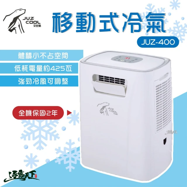 【Juz cool 艾比酷】移動式冷氣JUZ400(艾比酷 移動式冷氣 425W 5000BTU 車用冷氣 車露 露營 逐露天下)