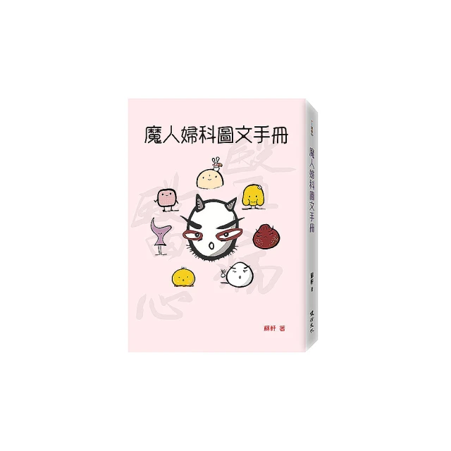 魔人婦科圖文手冊