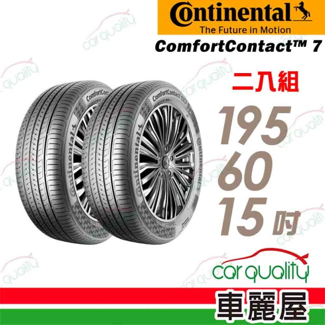 【Continental 馬牌】輪胎馬牌 CC7-1956015吋 88V_二入組_195/60/15(車麗屋)