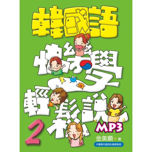 韓國語快樂學輕鬆說－2（附MP3）