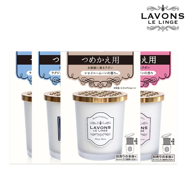 【LAVONS】香水擴香補充罐150gx4(蔚藍海岸/法式馬卡龍/氣泡香檳 任選)